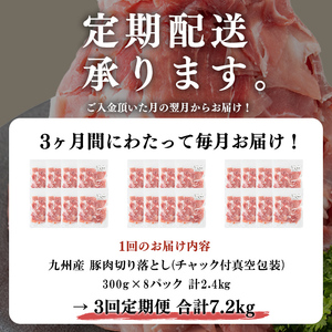 【定期便 全3回】【訳あり・生産者応援企画】九州産 豚切り落とし肉＜計7.2kg・2.4kg×3回＞ 豚肉 ぶた肉 肉 国産 定期便 九州産 切り落とし 切落し 小分け 真空パック チャック付き 野菜