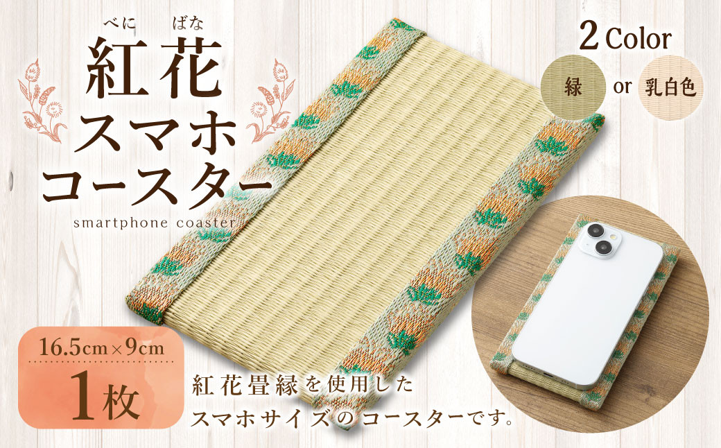 
            【選べるカラー】 紅花スマホコースター スマホ置き オリジナル 雑貨 山形県 白鷹町 
          