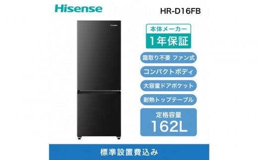 ハイセンス 2ドア ファン式 冷蔵庫162L（ブラックカラー）