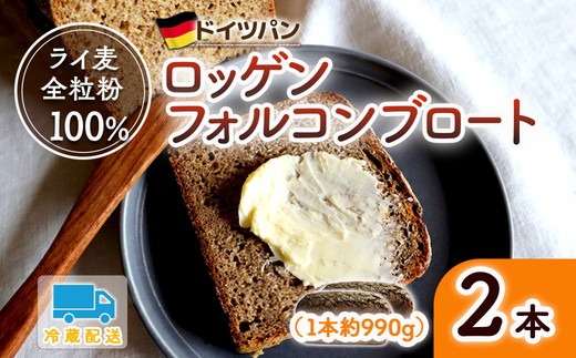 ロッゲンフォルコンブロート 2本セット | どっしり 重厚 酸味 食物繊維 ミネラル ビタミン 栄養価 バター ※離島への配送不可