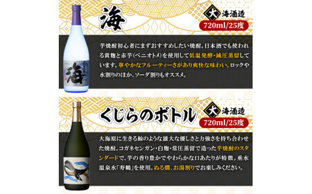 人気焼酎！海&くじらのボトル720mlセット（合計２本） 1792