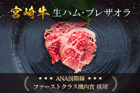 贅沢宮崎牛生ハム・ファーストクラス採用の宮崎牛 ブレザオラ 2P
