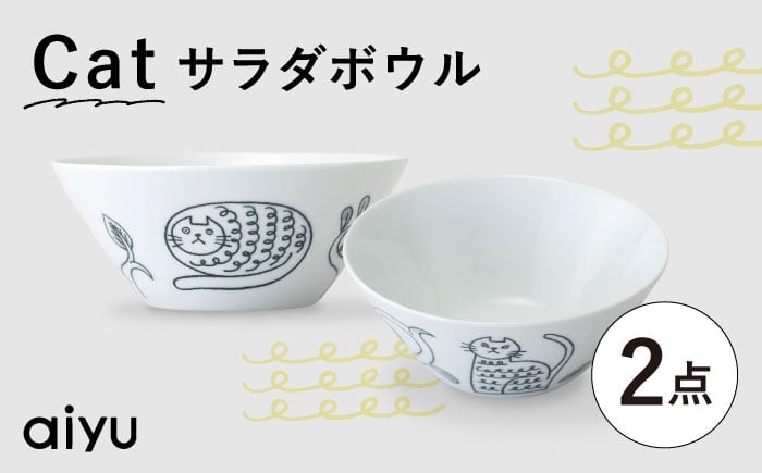 
            【波佐見焼】Pebble Ceramic Studioコラボ Catサラダボウル 2個【アイユー】 [UA69]
          