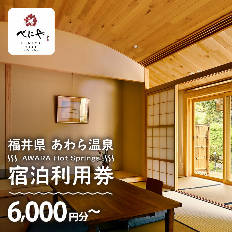 【ふるさと納税】あわら温泉 宿泊利用券 6,000円分～ l 宿泊券 利用券 旅館 ホテル チケット ペア 観光 旅行 源泉 大浴場 露天風呂 ミシュランキー旅館 1ミシュランキー カニ 蟹 観光地 旅行券 国内旅行 旅行券 宿泊券 ゴルフ 国内