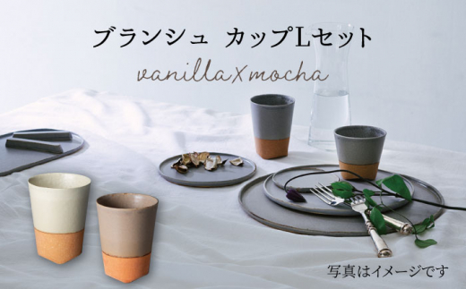 【美濃焼】 ブランシュ カップ Lペアセット (vanilla×mocha) 【JYUZAN-寿山-】 食器 コップ 湯呑み [MCN016]