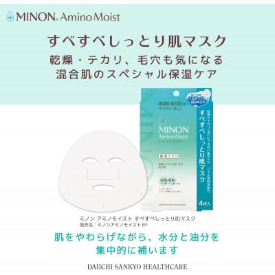 ふるさと納税 高崎市 ミノンアミノモイスト すべすべしっとり肌マスク4枚入×2個(計8枚)セット |  | 01
