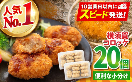 横須賀コロッケ 20個 コロッケ  [AKFH003] 6000円 6千円