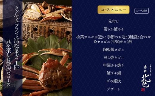 香住北よしお初天神店 お食事券2名様分
特大サイズの松葉ガニを満喫 活松葉ガニプレミアム1杯コース（背子ガニ(香箱ガニ)付き）