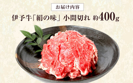牛肉 和牛 伊予牛「絹の味」黒毛和牛小間切れ 400g 牛肉 肉 BJAT002