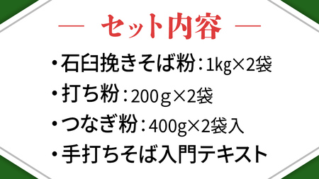 【 常陸秋そば 】石臼挽きそば粉 1kg×2袋 そば打ちセット（そば粉,うち粉,つなぎ粉,手打ちそば入門テキスト） そば粉 そば 蕎麦粉 そば打ち 茨城県産 国産 農家直送 [BE004sa]