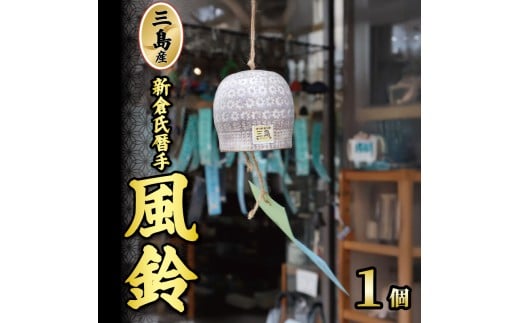 三島産新倉氏暦手風鈴 1個 陶器 風鈴 夏 手作り 日本製 職人技 工芸品 贈答用 静岡県 三島 プレゼント ギフト 静岡県 三島市