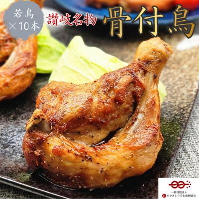 ふるさと納税 宇多津町 鳥屋玄奥の讃岐骨付鳥(わか)10本セット