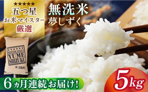 【先行予約】【全6回定期便】夢しずく 無洗米 5kg米 佐賀 [HBL029]