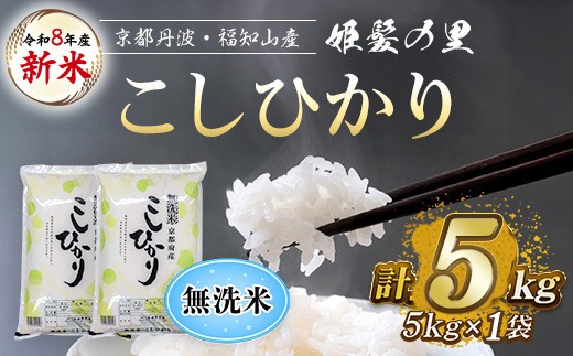 ＜令和8年産 新米＞＜姫髪の里＞京都産 こしひかり 無洗米 (5kg×1袋・計5kg)【fc-AQ002-A】【有限会社森成農産】