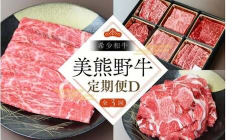 【3回定期便D】牛肉 美熊野牛 牛肉定期便【okad-tkb0014】