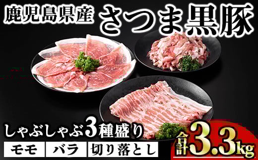 鹿児島県産さつま黒豚しゃぶしゃぶ3種盛り (合計3.3kg) 鹿児島県産 豚肉 黒豚 【KNOT】 A702