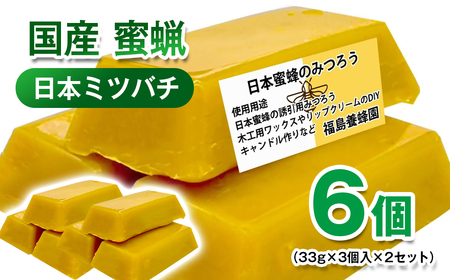 天然素材　日本ミツバチ蜜蝋6個＜1.4-14＞