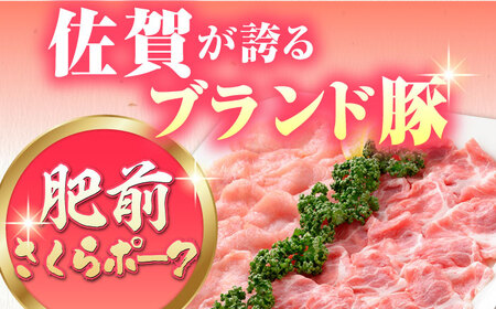 肥前さくらポーク しゃぶしゃぶセット  [HAM027]豚肉 ロース 豚肉 セット 豚肉