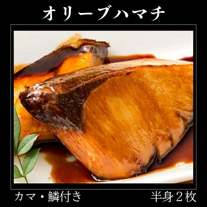 【ふるさと納税】オリーブハマチ　冷凍　カマ・鱗付き半身2枚　約3kg（原体4.6kg）（お届け：冷凍）〔提供：倉本水産〕お刺身や漬け丼 照り焼き しゃぶしゃぶにどうぞ!