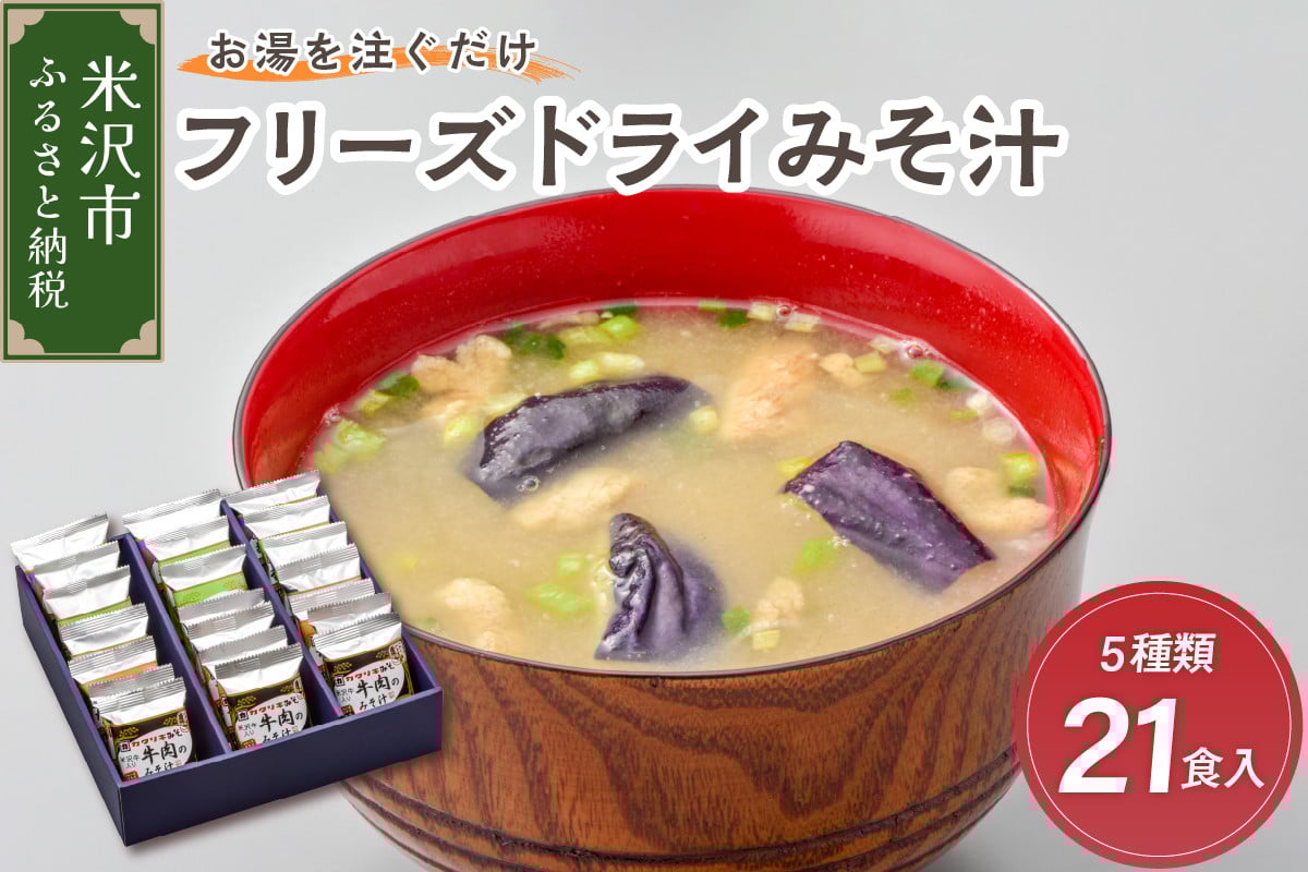 
《お湯を注ぐだけ》 フリーズドライ味噌汁 5種類 計21食セット インスタント 即席 米沢牛 なめこ 菊 茄子 わかめ [027-F013]
