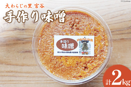 手作り味噌 大わらじの里 宮谷(国内産大豆使用) 1kg×2個 計2kg [宮谷営農組合瑞穂ファーム 高知県 津野町 26aq0003] みそ お味噌 米みそ 大豆 手づくり 手作り