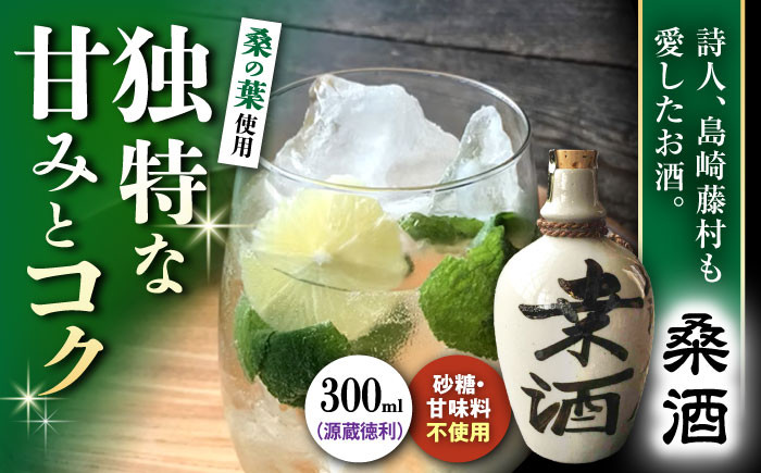 
                  酒 桑酒300ml源蔵徳利入り 滋賀県長浜市/山路酒造有限会社 [AQCD004] 桑酒 桑の葉 リキュール モヒート 酒 桑酒 特産品 果実酒 お取り寄せ 贈り物 ギフト 人気 手作り 果実味 伝統酒 飲みやすい 人気 ギフト プレゼント 贈答 アルコール お酒 晩酌 家飲み 宅飲み おすすめ 滋賀県 長浜市
                