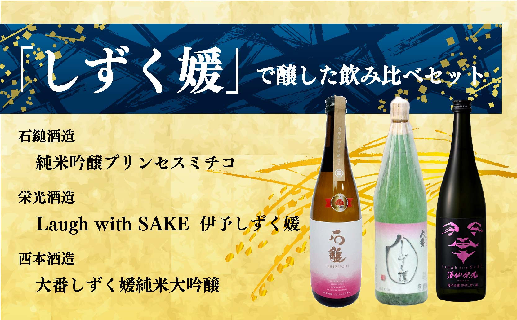 
愛媛県酒造好適米「しずく媛」で醸した酒比べセット
