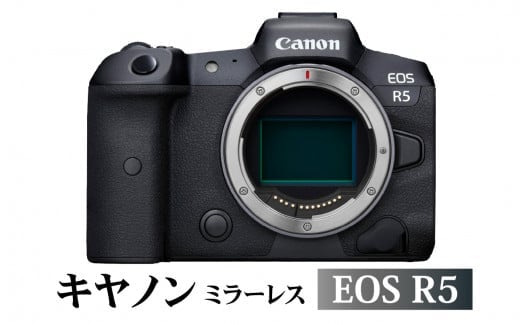 キヤノン ミラーレスカメラEOS R5・ボディー