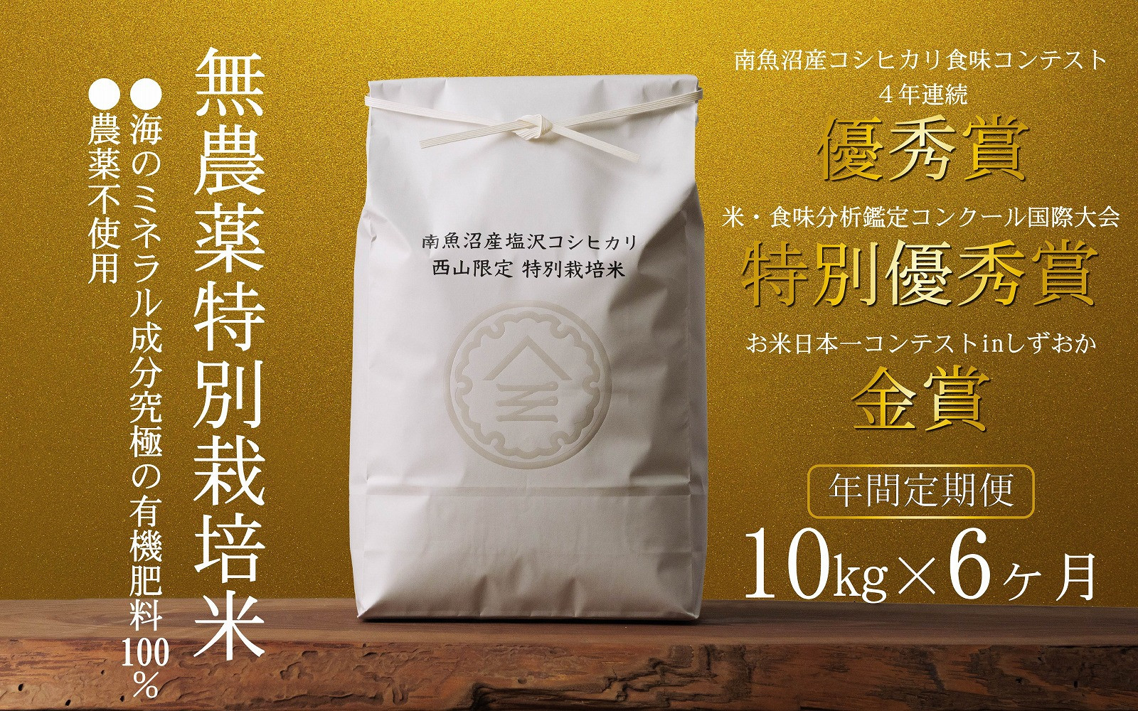 【定期便隔月お届け令和7年産新米予約】南魚沼食味コンクール4年連続優秀賞　無農薬特別栽培米10kg×6回　南魚沼塩沢産コシヒカリ【2025年10月中旬より順次発送予定】