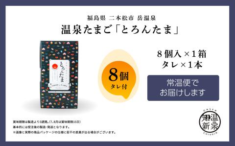 おみやげ屋四代目元料理人仕込み　温泉たまご「とろんたま」専用たれセット【佐藤物産】