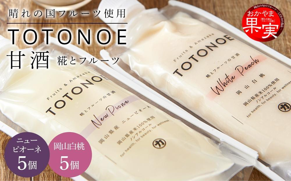 
晴れの国フルーツ甘酒 TOTONOE 2種 10個（岡山白桃・岡山県産ニューピオーネ）
