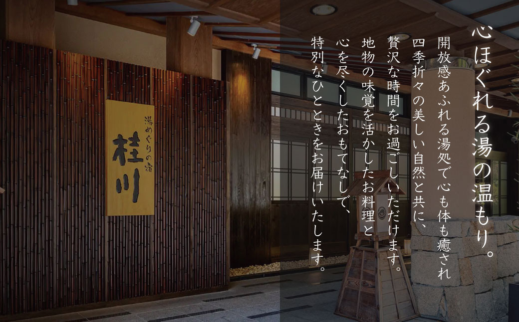 修善寺温泉 湯めぐりの宿 桂川 宿泊券 2名様１室（露天風呂付き和室・１泊２食付き）【静岡県 伊豆市 温泉 温泉宿 宿泊券 宿泊 旅行 旅行クーポン 商品券 補助券 静岡 伊豆 観光 修禅寺 竹林の小