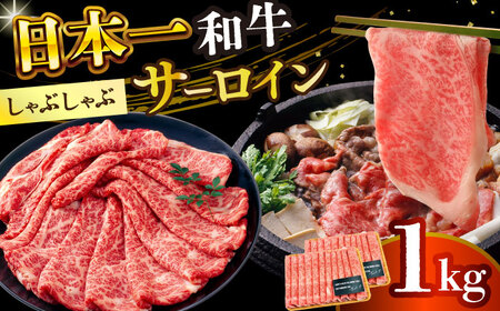 【厳選部位】 A4-A5 長崎和牛 サーロイン しゃぶしゃぶ すき焼き用 (500g×2)【株式会社 MEATPLUS】 しゃぶしゃぶ しゃぶしゃぶ用 和牛しゃぶしゃぶ 和牛しゃぶしゃぶ [DBS019]