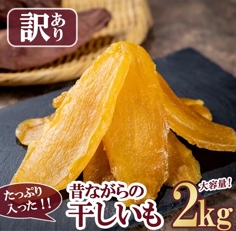 【ふるさと納税】【先行予約】たっぷり入った　昔ながらの干しいも 2kg【12月上旬以降発送予定】 | 訳アリ 訳あり 大容量 2kg お得 無添加 無着色 砂糖不使用 紅はるか ほしいも 干しいも さつまいも サツマイモ おやつ スイーツ 甘味 デザート 茨城県 つくば市