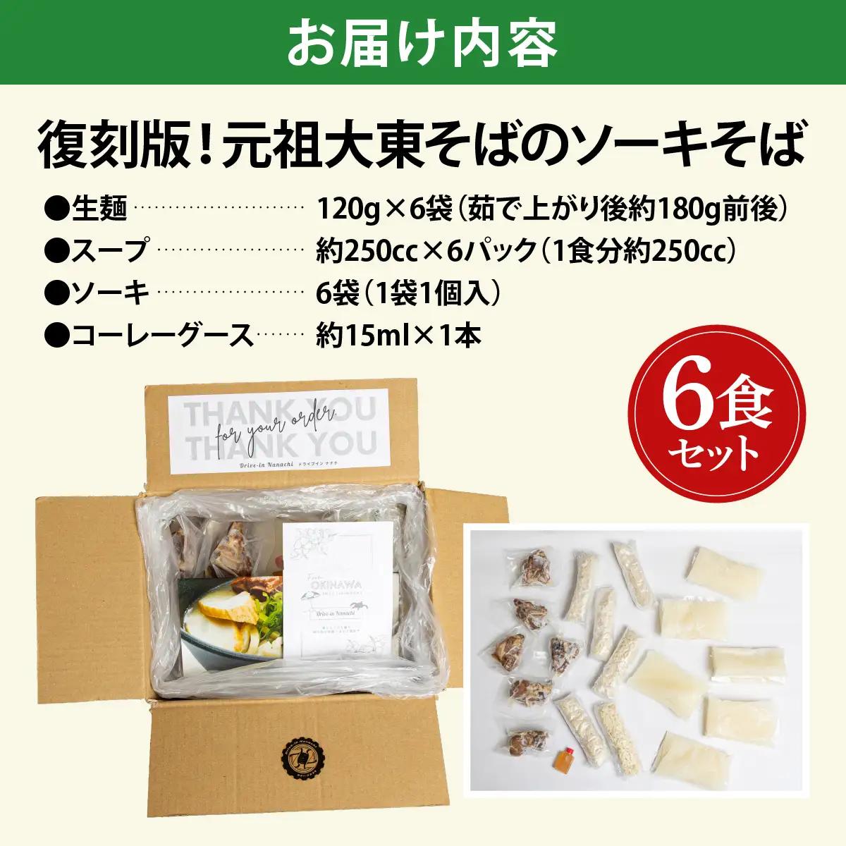 沖縄そば　６食セット