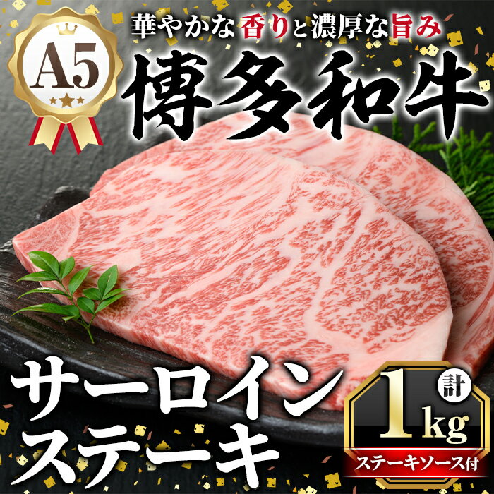 【ふるさと納税】A5等級 博多和牛サーロインステーキ (200g×5枚) 肉 国産 和牛 博多和牛 サーロイン ステーキ 黒毛和牛 コンシェルジュ ステーキソース 冷凍【久田精肉店】