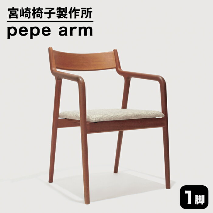 【ふるさと納税】宮崎椅子製作所 PePe arm 1脚【チェリー、ナラ、ウォールナット】ぺぺ アームチェア セミオーダー おしゃれ 北欧