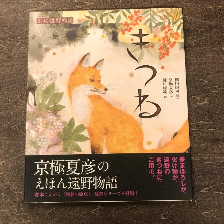 
京極夏彦のえほん遠野物語　きつね / 書籍 本 岩手県 遠野市 民話 内田書店
