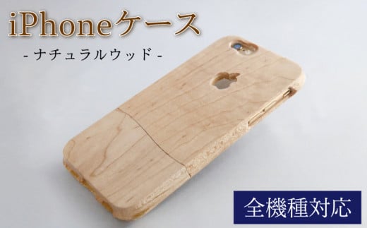 
iPhoneケース オーダーメイド ナチュラルウッド【全機種対応】
