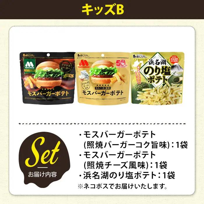 ＜訳あり＞ お試し 訳アリ じゃがスナック 【アソート・キッズB】 (3袋・1袋最大50g) 簡易梱包 お菓子 おかし おつまみ 常温 ポテト モスバーガー 照焼バーガー 照焼チーズ のり塩 食べ比べ