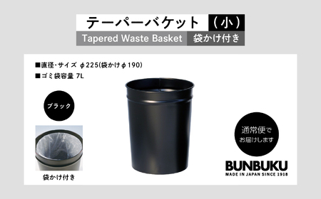 テーパーバケット（小）袋かけ付き〜ブラック〜 ごみ箱 ゴミ箱 おしゃれ インテリア シンプル デザイン ダストボックス 家具 雑貨 ブラック おすすめ ギフト お中元 お歳暮 故郷 ふるさと 納税 福