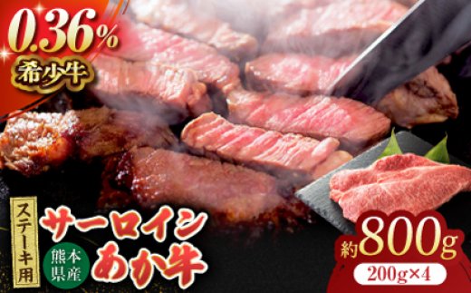 
                  あか牛サーロイン ステーキ用 約800g（約200g×4枚）【吉里精肉】あかうし 赤牛 サーロイン ステーキ 冷凍 冷凍便 小分け 熊本県 [ZEW009]
                