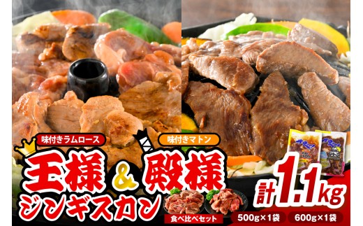 【スピード発送対応】王様＆殿様ジンギスカン食べ比べセット【王様のジンギスカン（味付きラムロース）1袋＋殿様のジンギスカン（味付きマトン）1袋 計1.1kg】（ ラムロース ロース肉 羊肉 ラム肉 ラム マトン マトン肉 焼肉 焼き肉 セット ソウルフード ご当地グルメ ご当地 特製 おかず 惣菜 冷凍 冷凍便 クール クール便 北海道 豊富町 ）