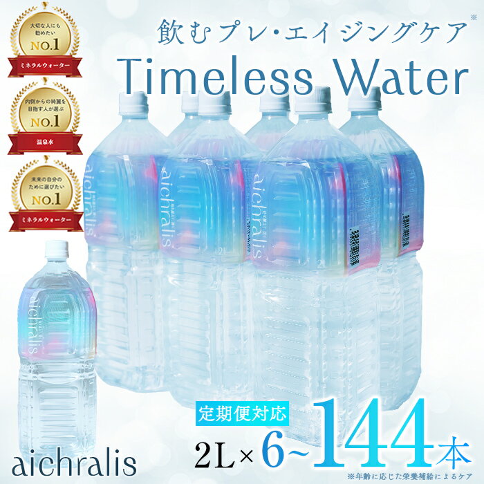 【ふるさと納税】＜すぐ届く！＞【容量/配送方法が選べる】鹿児島県 垂水温泉水 aichralis(アイクラリス) 2L(通常便：計6本~12本/定期便：6本×6〜12回 計36~72本・12本×6〜12回 計72〜144本) 水 ミネラルウォーター 温泉水 軟水 飲料 2L 常温【株式会社aichralis】