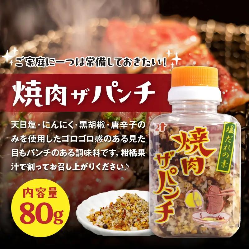 ［焼肉ザパンチ・スパイスザパンチ・粗挽き濃い塩こしょう］3点セット 調味料 スパイス 塩こしょう