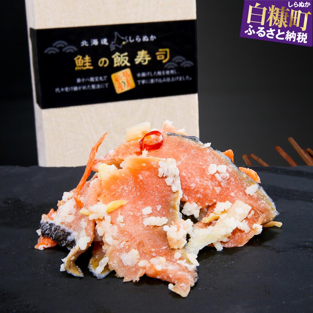 【ふるさと納税】鮭の飯寿司（いずし）【250g／500g（250g×2）】 ふるさと納税 海鮮 北海道