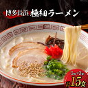 【ふるさと納税】ラーメン 博多長浜極細ラーメン5食×3箱セット [Esprit 福岡県 筑紫野市 21760759] 麺 豚骨 とんこつ ラー麦 常温 長浜ラーメン 細麺