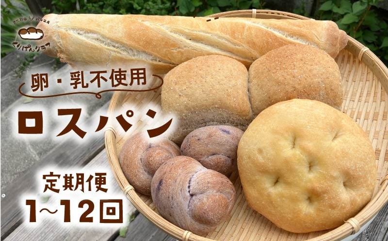 
            訳あり ロスパン 詰め合わせ セット 定期便1～12回 卵 乳 不使用 食品ロス ロスパン 冷凍 パン 朝ごはん 朝食 ランチ 食パン 菓子パン 惣菜パン 冷凍パン pan フードロス 内容 配送時期 おまかせ 奈良県 奈良市 くりぱんクラブ
          