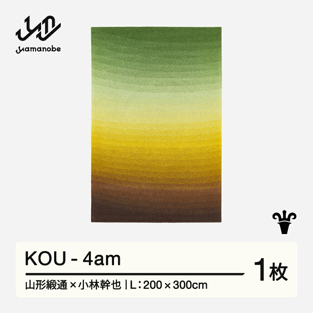 【ふるさと納税】 【山形緞通×小林幹也】KOU - 4am (L) [oc-lmkul-4am]