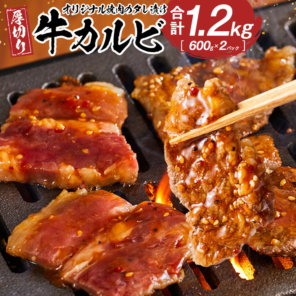【ふるさと納税】オリジナル焼肉のタレ漬け　厚切り牛カルビ　1200g | 肉 お肉 にく 食品 香川県産 人気 おすすめ 送料無料 ギフト